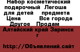 Набор косметический подарочный “Легоша 3“ для детей (2 предмета) › Цена ­ 280 - Все города Другое » Продам   . Алтайский край,Заринск г.